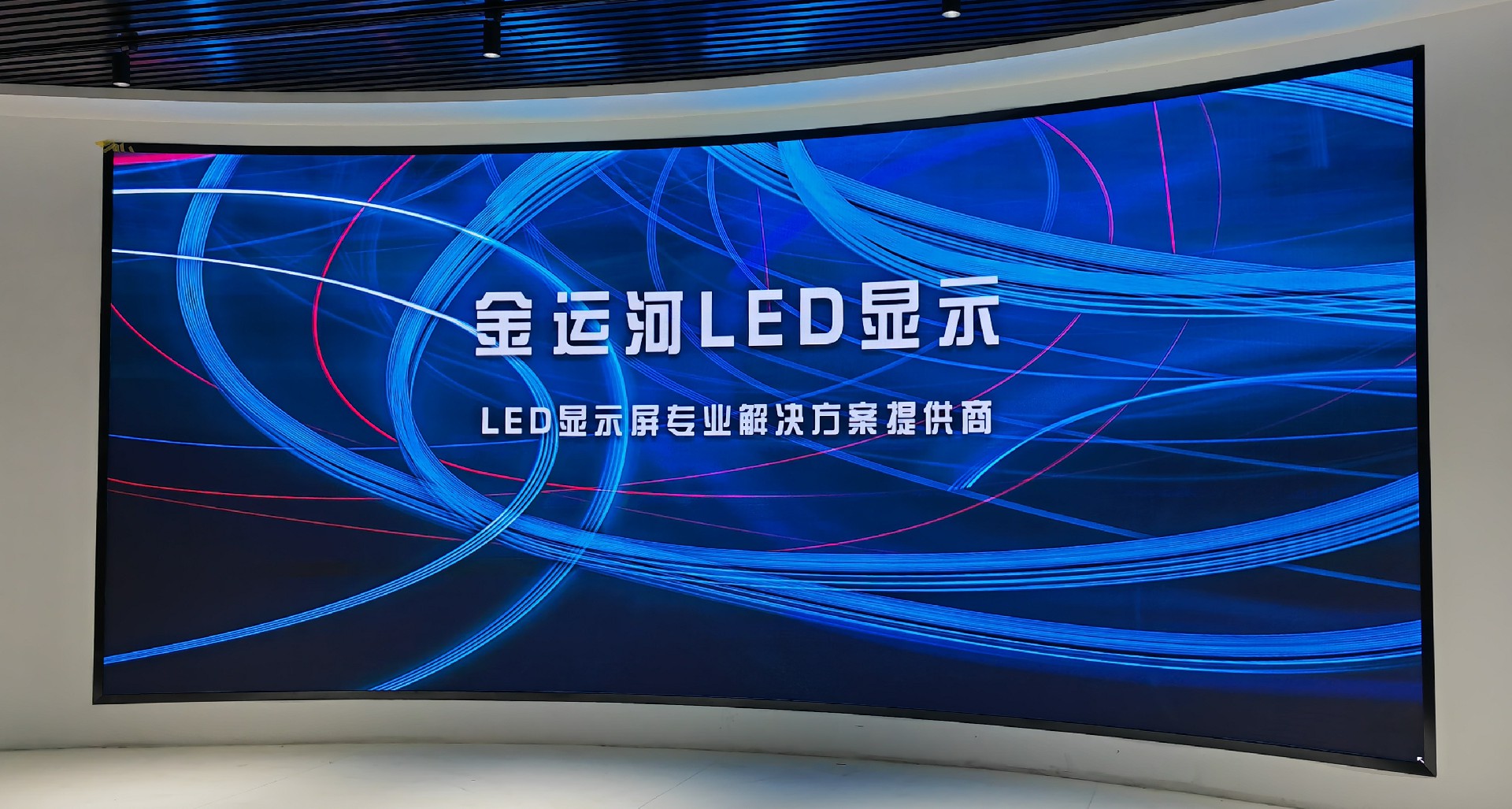 LED顯示,創意屏,曲面屏